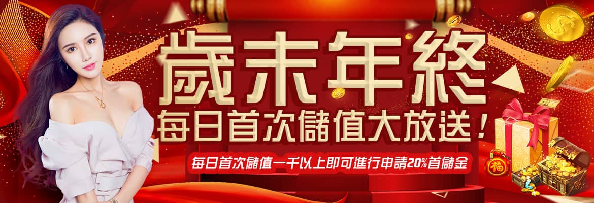 金合發娛樂城-歲末年終每日首次儲值大放送